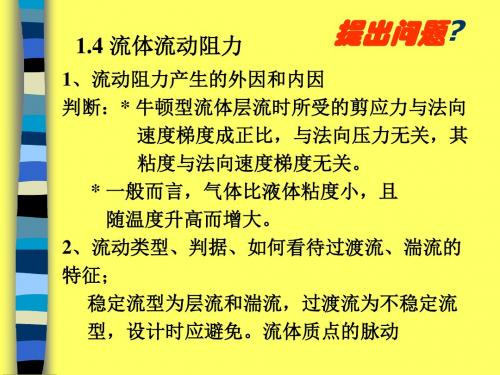 化工原理-1.4 边界层与阻力公式-文档资料