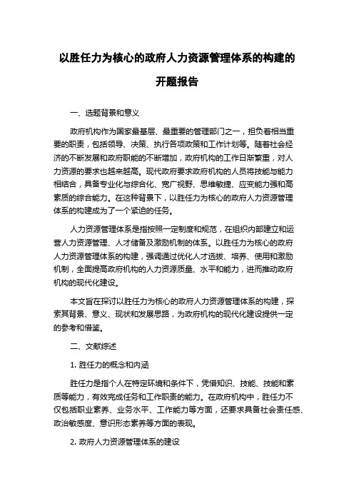 以胜任力为核心的政府人力资源管理体系的构建的开题报告