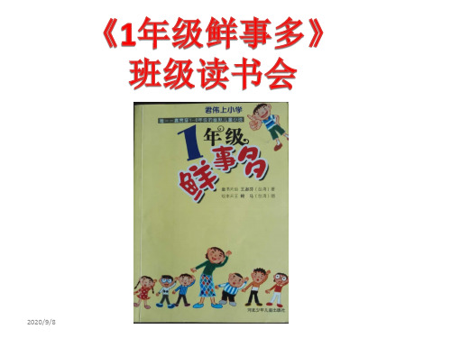 《君伟上小学·1年级鲜事多》班级读书会课件