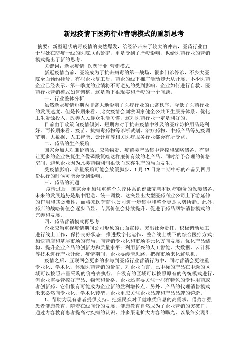 新冠疫情下医药行业营销模式的重新思考