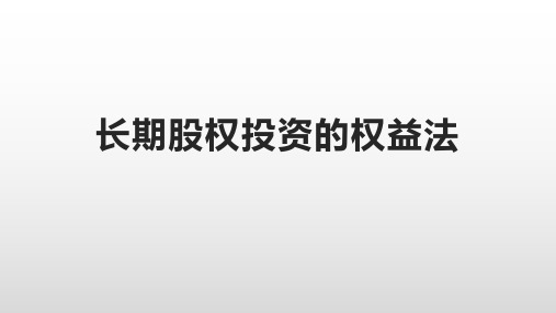 2022年CPA会计知识点 长期股权投资的权益法