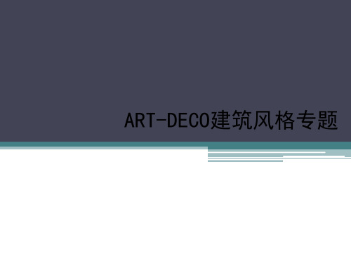 ARTDECO建筑风格专题