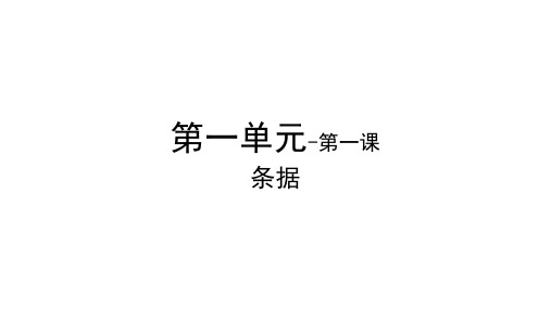 国际汉语教学配套资源卓越汉语商务写作(上)教学课件1第一单元-第一课-条据