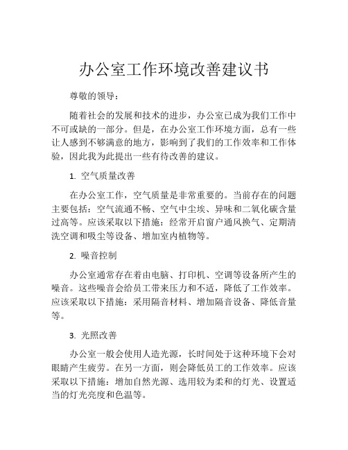 办公室工作环境改善建议书