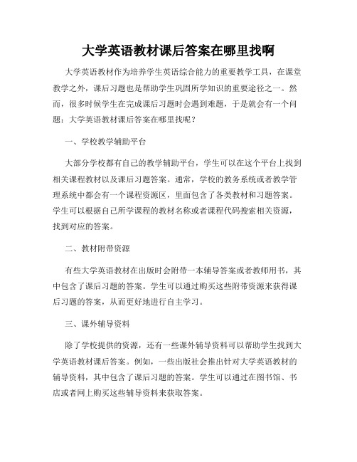 大学英语教材课后答案在哪里找啊