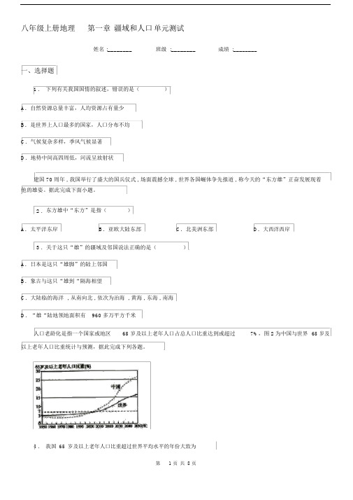 八年级上册地理第一章疆域和人口单元测试.docx