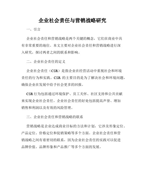 企业社会责任与营销战略研究