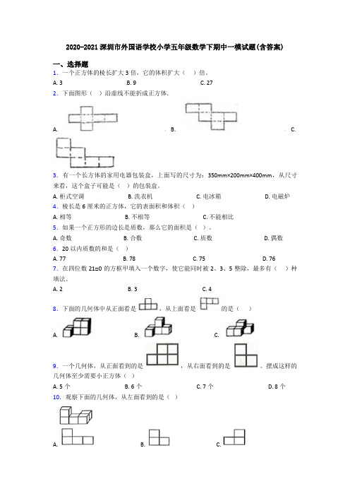 2020-2021深圳市外国语学校小学五年级数学下期中一模试题(含答案)