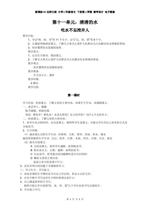 新课标BS北师大版 小学二年级语文 下册第二学期 教学设计 电子教案——吃水不忘挖井人  教案