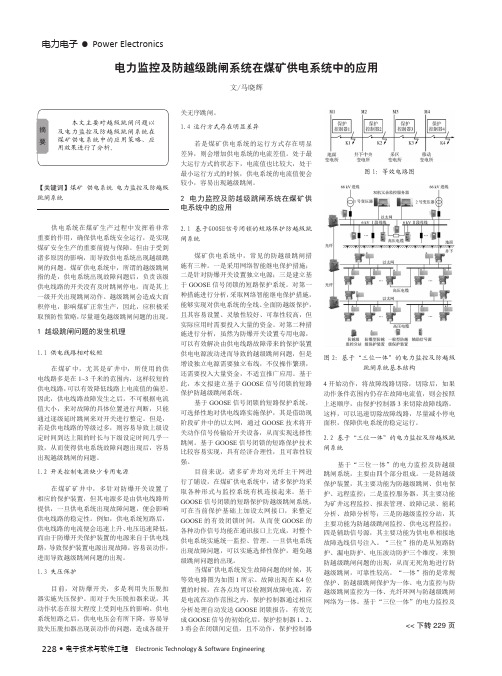 电力监控及防越级跳闸系统在煤矿供电系统中的应用