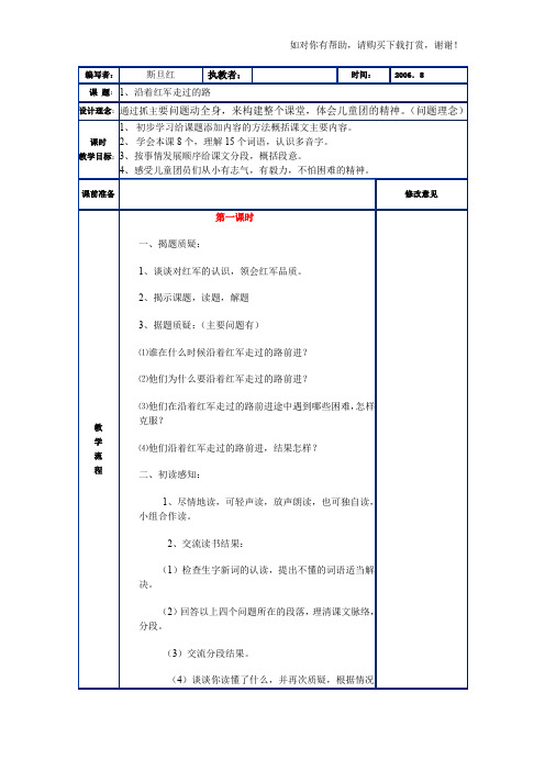 浙教版六年级上册沿着红军走过的路2WORD版教案【可编辑】
