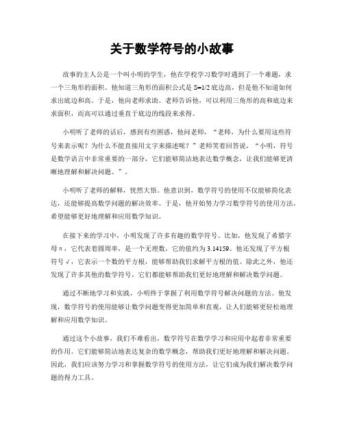 关于数学符号的小故事