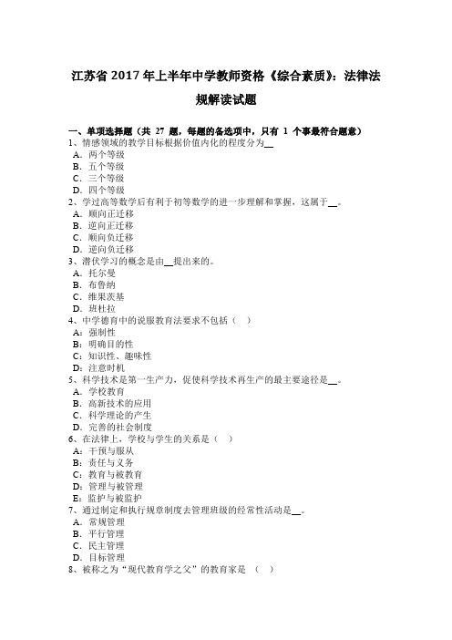 江苏省2017年上半年中学教师资格《综合素质》:法律法规解读试题