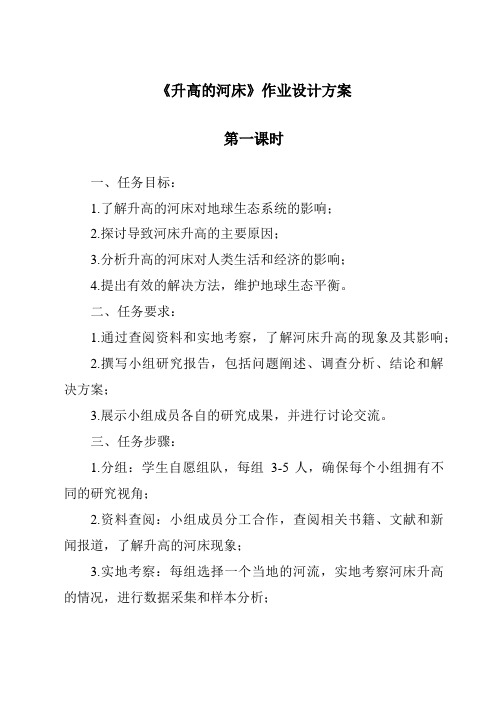 《升高的河床》作业设计方案-2023-2024学年科学鄂教版2001