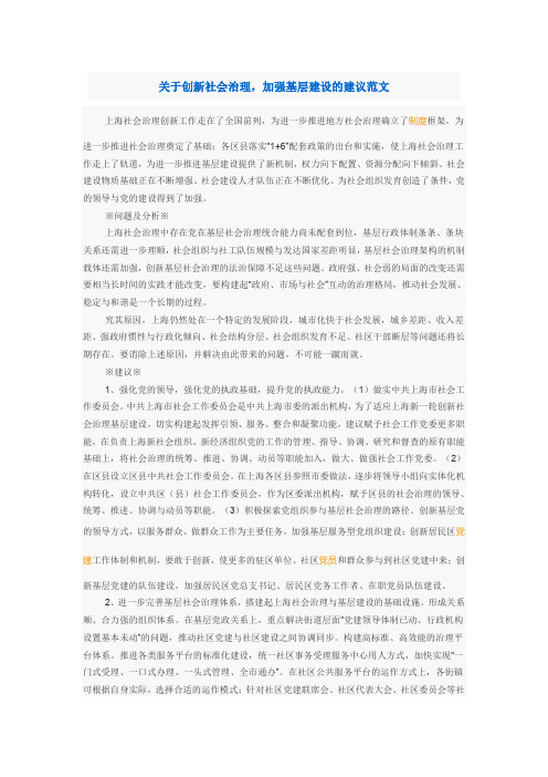 关于创新社会治理,加强基层建设的建议范文