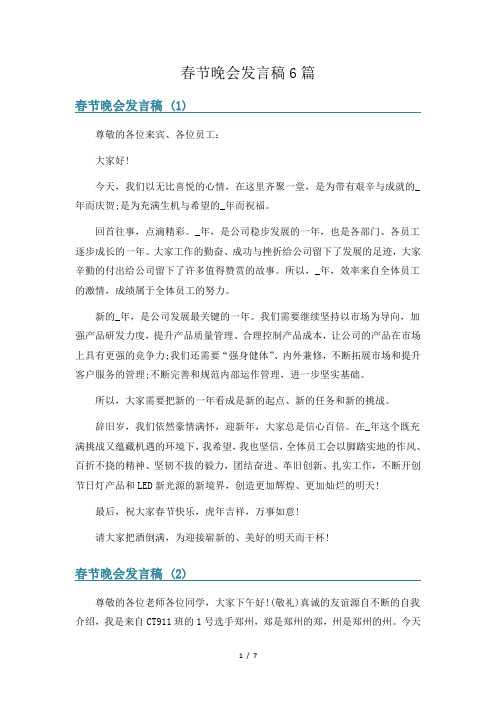 春节晚会发言稿6篇