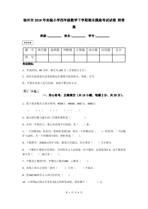 徐州市2019年实验小学四年级数学下学期期末摸底考试试卷 附答案