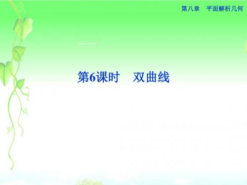 (江苏专用)2013年高考数学总复习 第八章第6课时 双曲线课件
