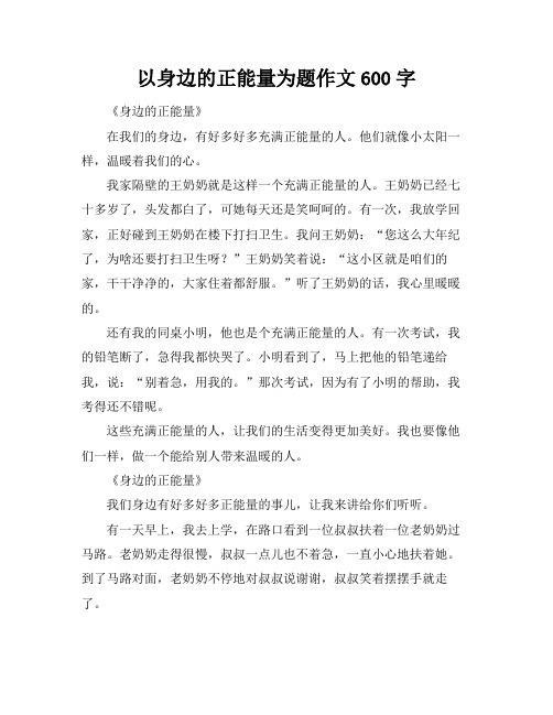 以身边的正能量为题作文600字