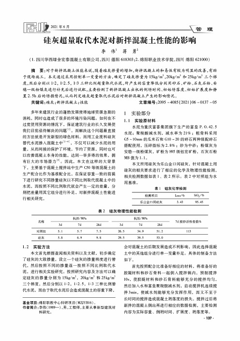 硅灰超量取代水泥对新拌混凝土性能的影响