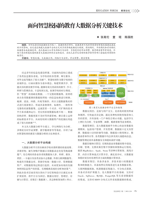 面向智慧校园的教育大数据分析关键技术