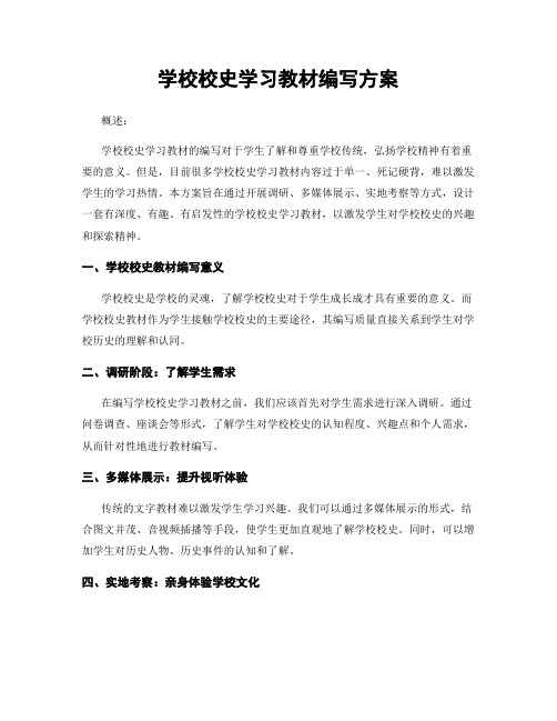 学校校史学习教材编写方案