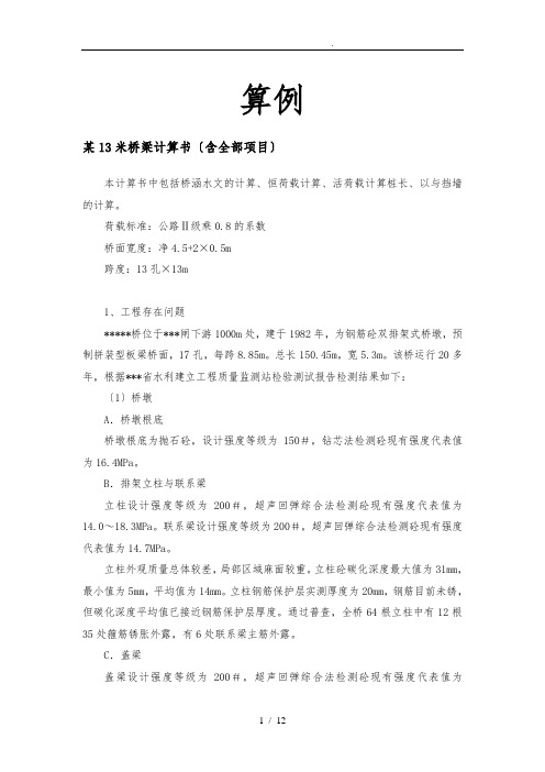 13m跨径桥梁计算书