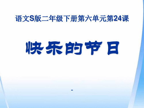 语文S版语文二下《快乐的节日》ppt-课件4