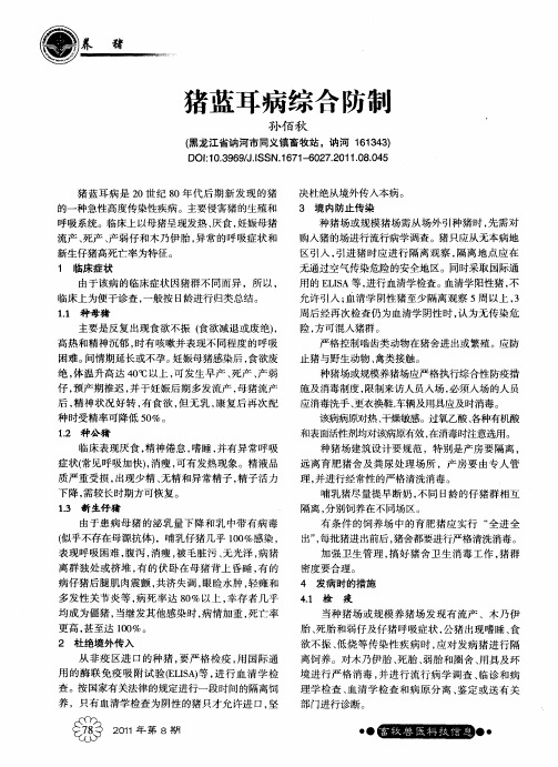 猪蓝耳病综合防制