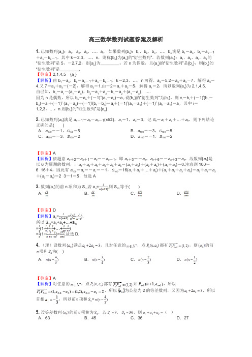 高三数学数列试题答案及解析
