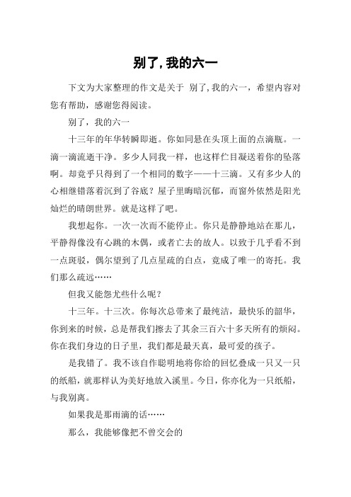 别了,我的六一_初一作文
