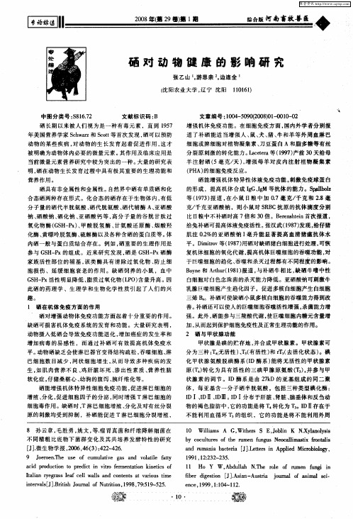 硒对动物健康的影响研究