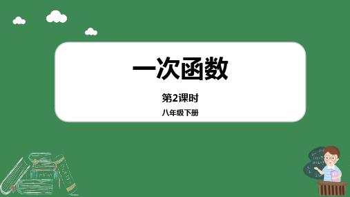 冀教版八年级下册数学《一次函数》PPT教学课件(第2课时)