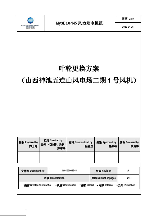 MySE3.0-145风力发电机组叶轮更换实施方案