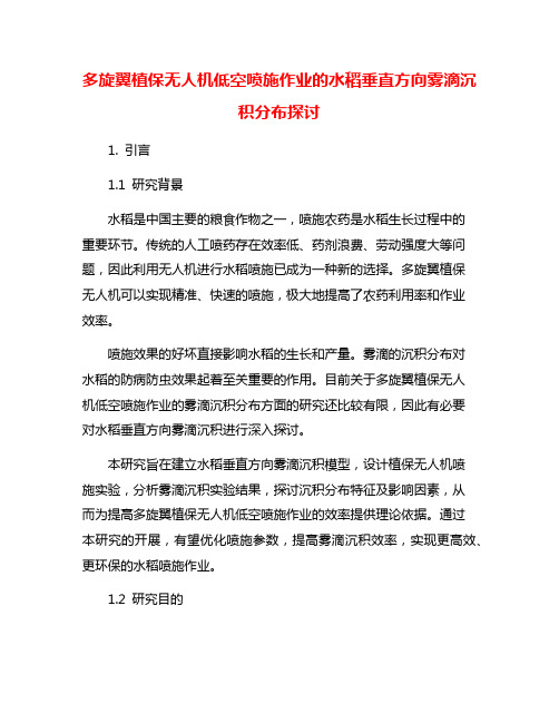 多旋翼植保无人机低空喷施作业的水稻垂直方向雾滴沉积分布探讨