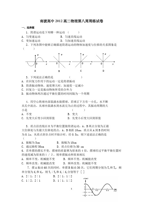 江苏省溧阳市南渡高级中学2012-2013学年高二上学期周练物理试题 第8周