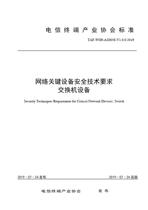 TAF-WG9-AS0038-V1.0.0-2019 网络关键设备安全技术要求 交换机设备