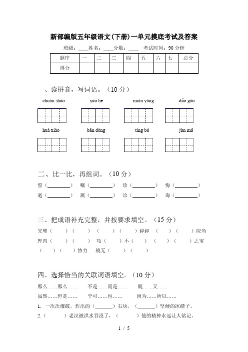 新部编版五年级语文(下册)一单元摸底考试及答案