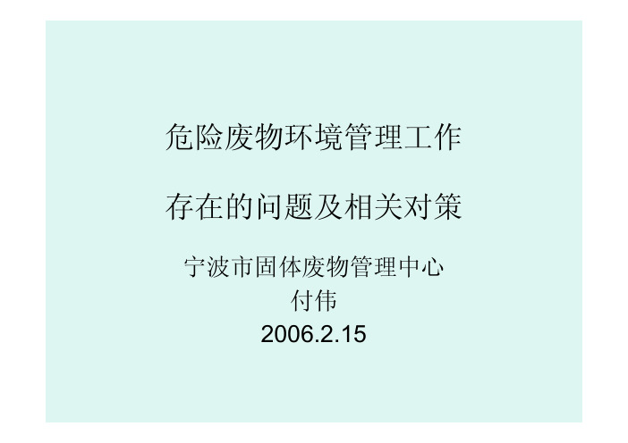 危险废物环境管理工作存在的问题及相关对策