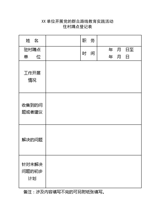 调研、驻村蹲点、民情恳谈、基层指导登记表