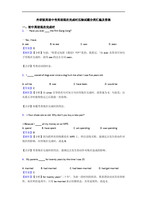 外研版英语中考英语现在完成时压轴试题分类汇编及答案