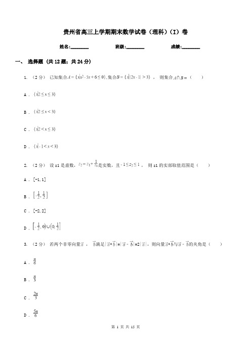 贵州省高三上学期期末数学试卷(理科)(I)卷