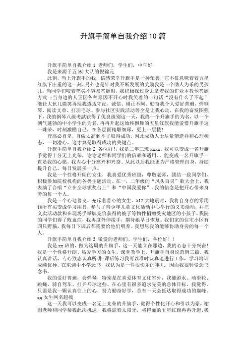 升旗手简单自我介绍10篇