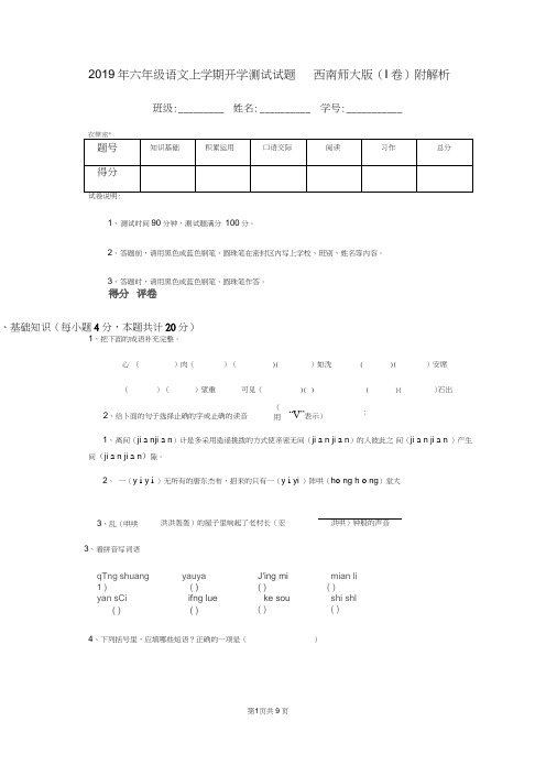 2019年六年级语文上学期开学测试试题西南师大版(I卷)附解析