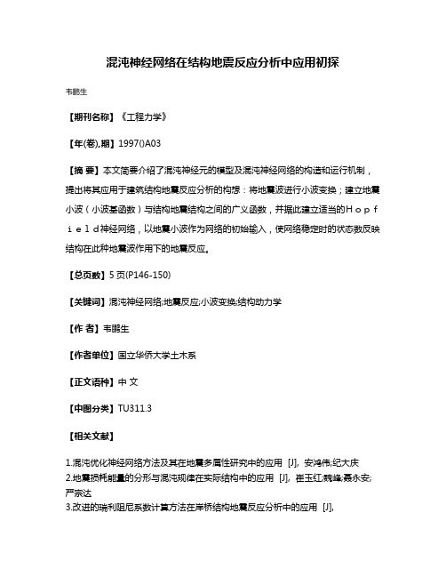 混沌神经网络在结构地震反应分析中应用初探