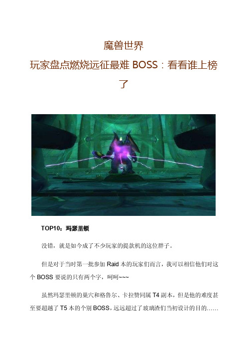 魔兽世界玩家盘点燃烧远征最难BOSS：看看谁上榜了