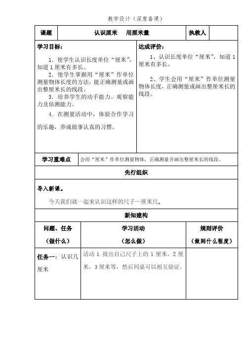 人教版二年级上册《认识厘米   用厘米量》教学设计(深度备课)