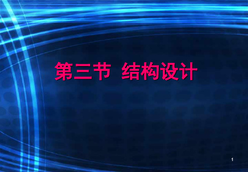 粤教版高中-通用技术必修二-第一章-第三、四节结构设计和欣赏 课件