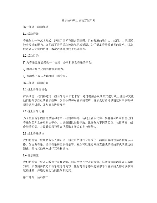 音乐活动线上活动方案策划