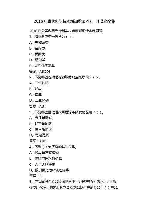 2016年当代科学技术新知识读本（一）答案全集